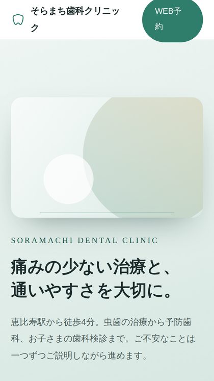 そらまち歯科クリニックのスマートフォン表示