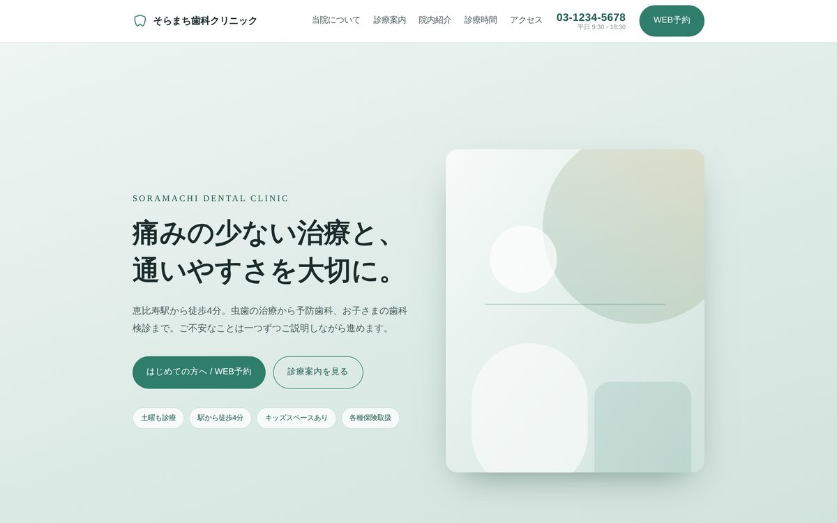 そらまち歯科クリニックのトップページ