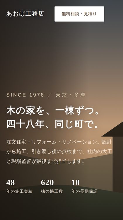 あおば工務店のスマートフォン表示