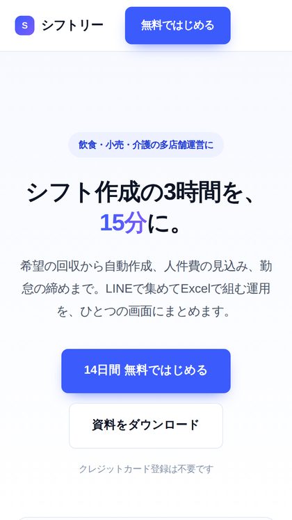 シフトリーのスマートフォン表示