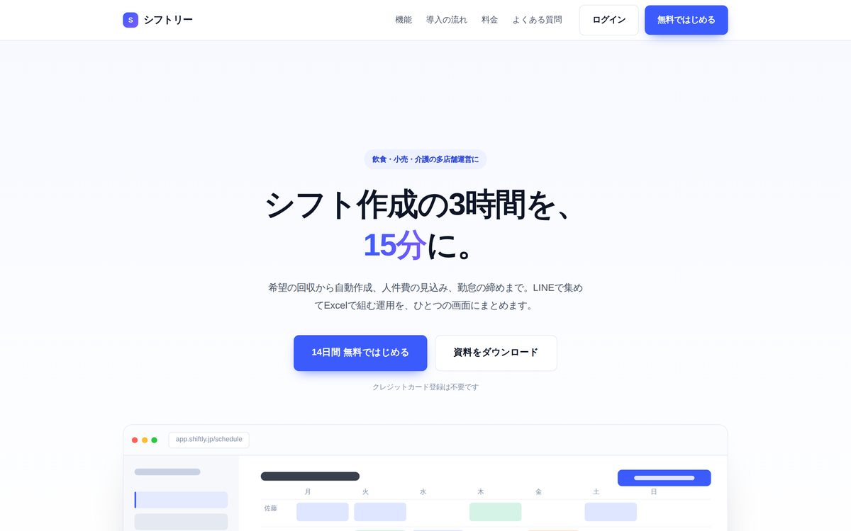 シフトリーのトップページ