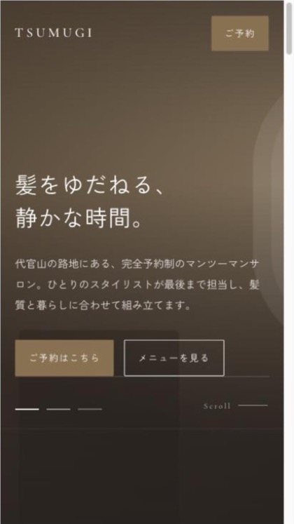 ヘアサロン つむぎのスマートフォン表示