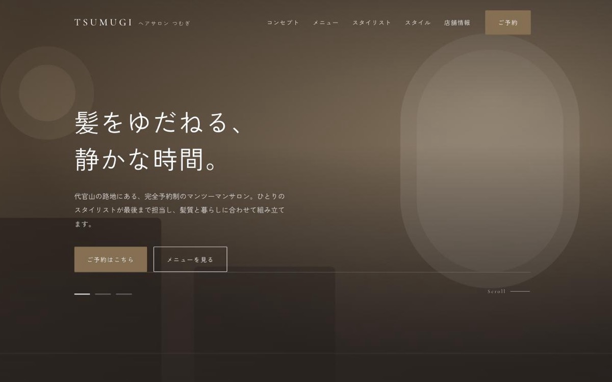 ヘアサロン つむぎのトップページ